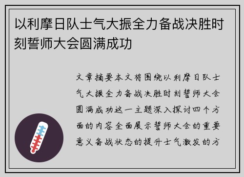 以利摩日队士气大振全力备战决胜时刻誓师大会圆满成功