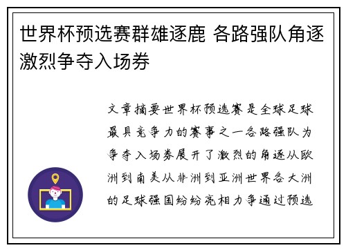 世界杯预选赛群雄逐鹿 各路强队角逐激烈争夺入场券