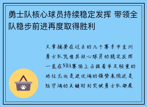 勇士队核心球员持续稳定发挥 带领全队稳步前进再度取得胜利
