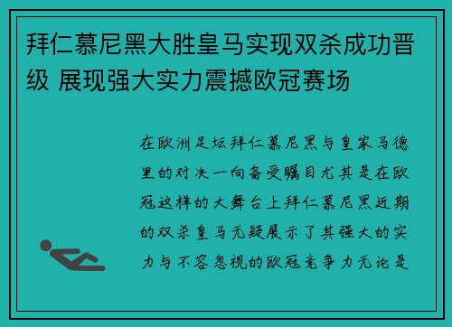 拜仁慕尼黑大胜皇马实现双杀成功晋级 展现强大实力震撼欧冠赛场