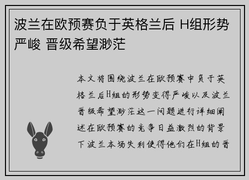 波兰在欧预赛负于英格兰后 H组形势严峻 晋级希望渺茫