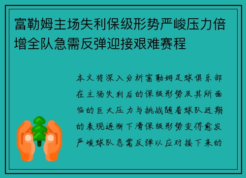 富勒姆主场失利保级形势严峻压力倍增全队急需反弹迎接艰难赛程