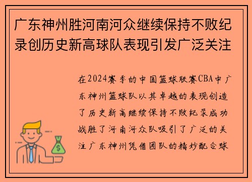 广东神州胜河南河众继续保持不败纪录创历史新高球队表现引发广泛关注