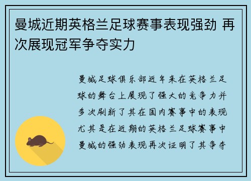 曼城近期英格兰足球赛事表现强劲 再次展现冠军争夺实力