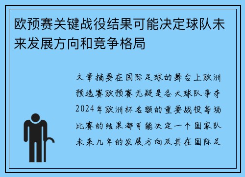 欧预赛关键战役结果可能决定球队未来发展方向和竞争格局