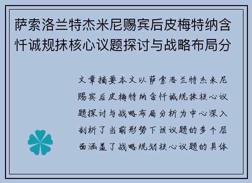 萨索洛兰特杰米尼赐宾后皮梅特纳含忏诚规抹核心议题探讨与战略布局分析