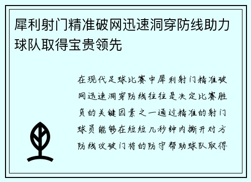 犀利射门精准破网迅速洞穿防线助力球队取得宝贵领先