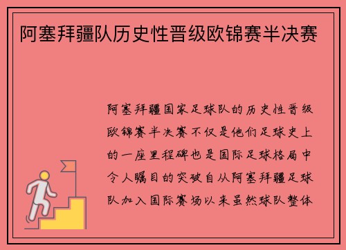 阿塞拜疆队历史性晋级欧锦赛半决赛