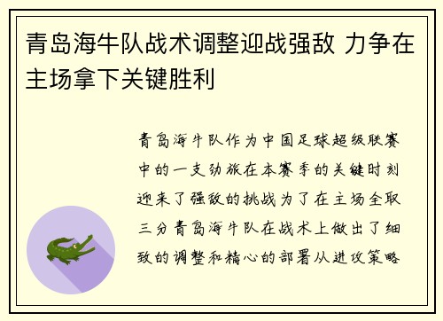 青岛海牛队战术调整迎战强敌 力争在主场拿下关键胜利