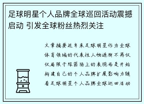 足球明星个人品牌全球巡回活动震撼启动 引发全球粉丝热烈关注