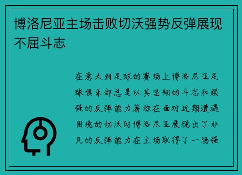 博洛尼亚主场击败切沃强势反弹展现不屈斗志