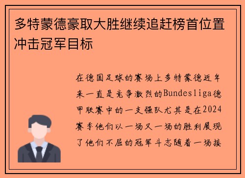 多特蒙德豪取大胜继续追赶榜首位置冲击冠军目标