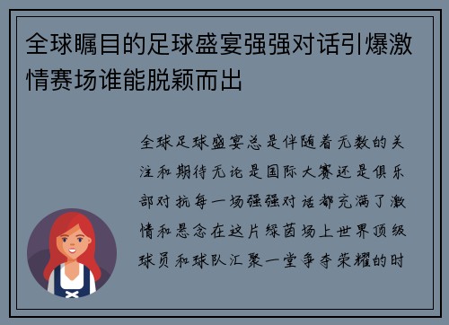 全球瞩目的足球盛宴强强对话引爆激情赛场谁能脱颖而出