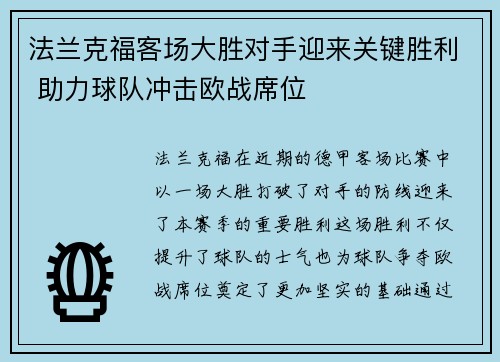 法兰克福客场大胜对手迎来关键胜利 助力球队冲击欧战席位