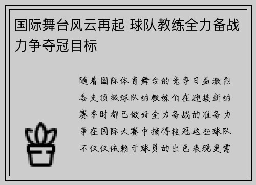 国际舞台风云再起 球队教练全力备战力争夺冠目标