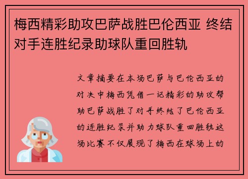 梅西精彩助攻巴萨战胜巴伦西亚 终结对手连胜纪录助球队重回胜轨