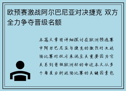 欧预赛激战阿尔巴尼亚对决捷克 双方全力争夺晋级名额