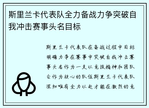 斯里兰卡代表队全力备战力争突破自我冲击赛事头名目标