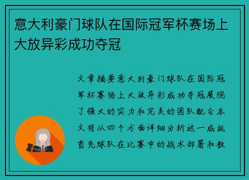 意大利豪门球队在国际冠军杯赛场上大放异彩成功夺冠