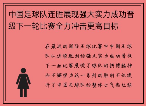 中国足球队连胜展现强大实力成功晋级下一轮比赛全力冲击更高目标