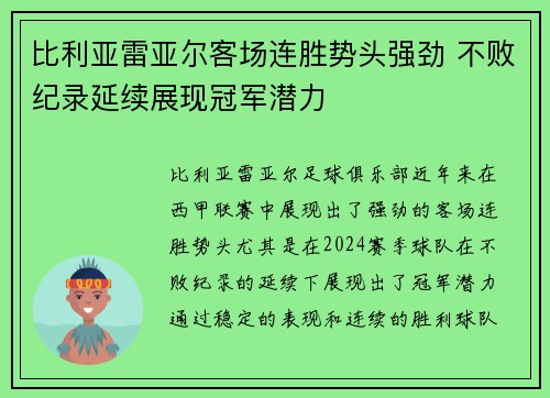 比利亚雷亚尔客场连胜势头强劲 不败纪录延续展现冠军潜力