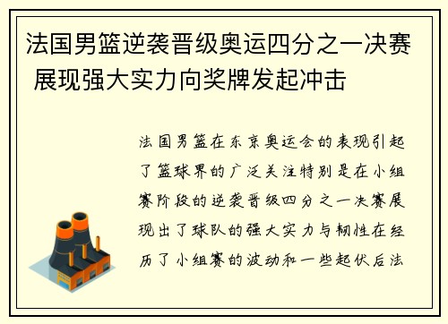 法国男篮逆袭晋级奥运四分之一决赛 展现强大实力向奖牌发起冲击