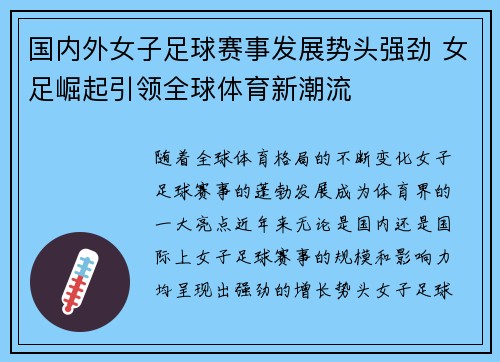 国内外女子足球赛事发展势头强劲 女足崛起引领全球体育新潮流