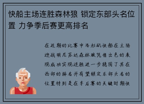 快船主场连胜森林狼 锁定东部头名位置 力争季后赛更高排名