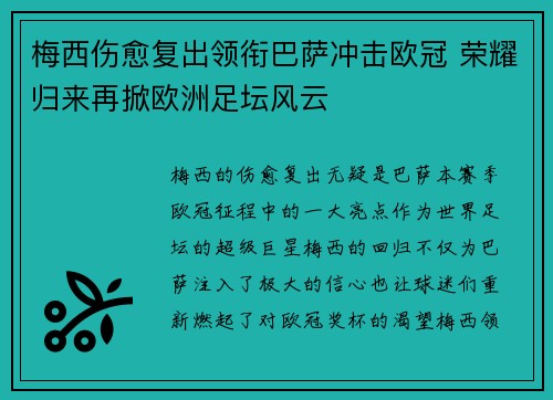 梅西伤愈复出领衔巴萨冲击欧冠 荣耀归来再掀欧洲足坛风云