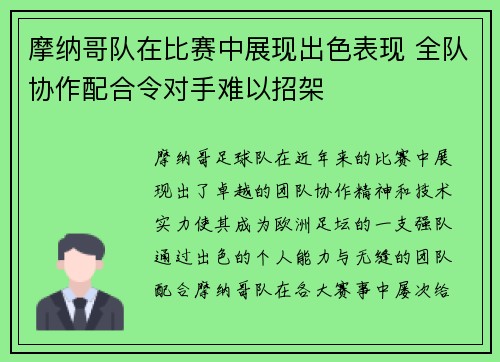 摩纳哥队在比赛中展现出色表现 全队协作配合令对手难以招架