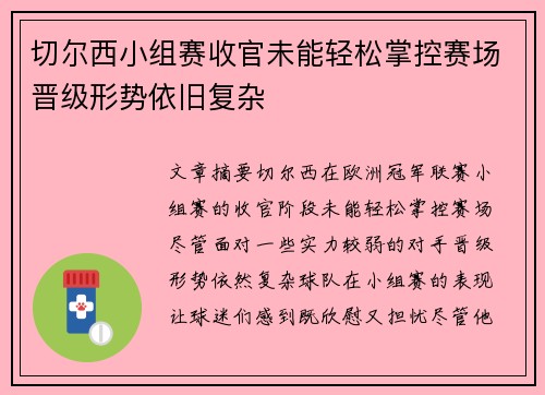 切尔西小组赛收官未能轻松掌控赛场晋级形势依旧复杂