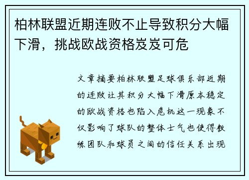 柏林联盟近期连败不止导致积分大幅下滑，挑战欧战资格岌岌可危