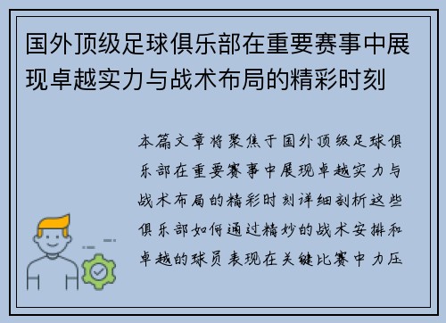 国外顶级足球俱乐部在重要赛事中展现卓越实力与战术布局的精彩时刻