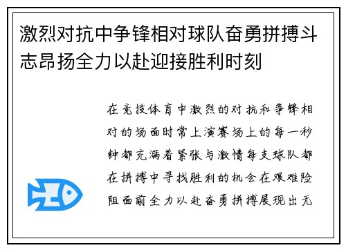 激烈对抗中争锋相对球队奋勇拼搏斗志昂扬全力以赴迎接胜利时刻