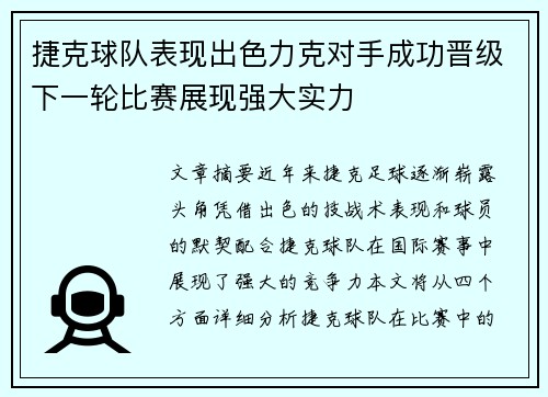 捷克球队表现出色力克对手成功晋级下一轮比赛展现强大实力