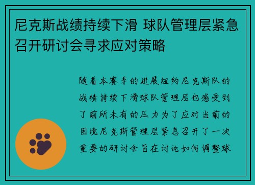 尼克斯战绩持续下滑 球队管理层紧急召开研讨会寻求应对策略