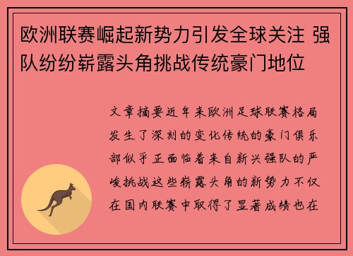 欧洲联赛崛起新势力引发全球关注 强队纷纷崭露头角挑战传统豪门地位