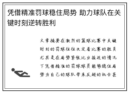 凭借精准罚球稳住局势 助力球队在关键时刻逆转胜利