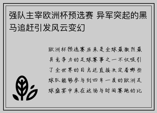 强队主宰欧洲杯预选赛 异军突起的黑马追赶引发风云变幻