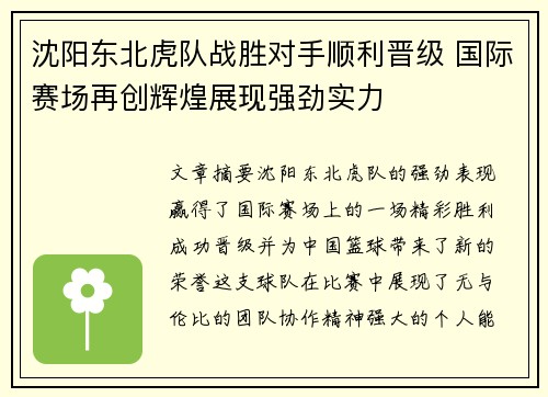 沈阳东北虎队战胜对手顺利晋级 国际赛场再创辉煌展现强劲实力