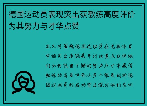 德国运动员表现突出获教练高度评价为其努力与才华点赞