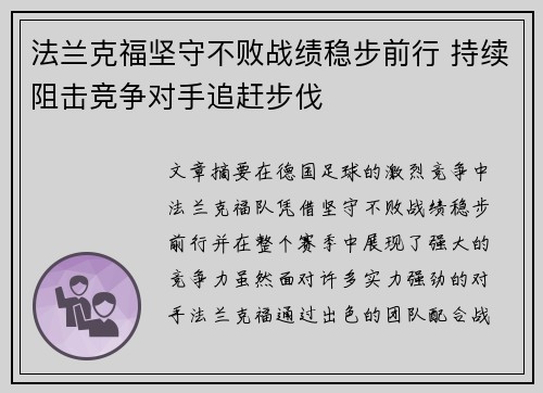 法兰克福坚守不败战绩稳步前行 持续阻击竞争对手追赶步伐