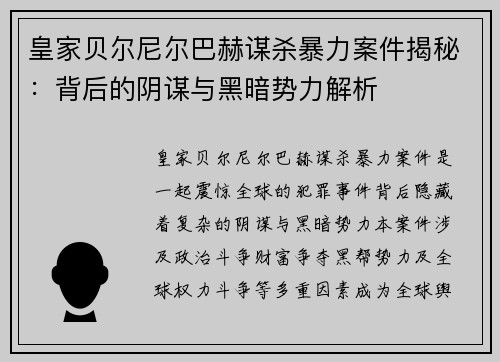 皇家贝尔尼尔巴赫谋杀暴力案件揭秘：背后的阴谋与黑暗势力解析