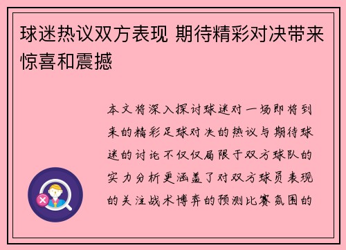 球迷热议双方表现 期待精彩对决带来惊喜和震撼