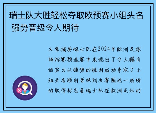 瑞士队大胜轻松夺取欧预赛小组头名 强势晋级令人期待