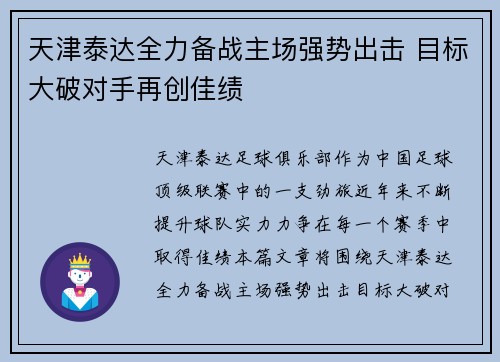 天津泰达全力备战主场强势出击 目标大破对手再创佳绩