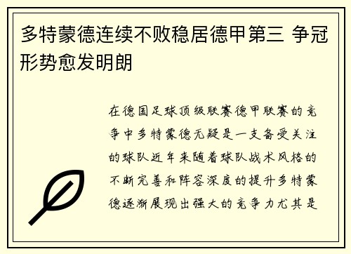 多特蒙德连续不败稳居德甲第三 争冠形势愈发明朗