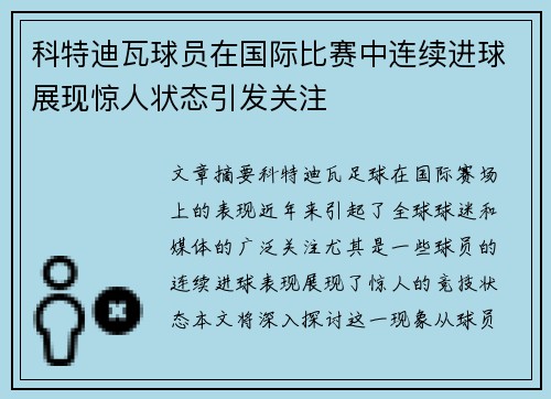 科特迪瓦球员在国际比赛中连续进球展现惊人状态引发关注
