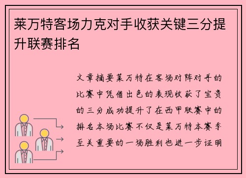 莱万特客场力克对手收获关键三分提升联赛排名