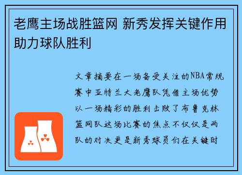 老鹰主场战胜篮网 新秀发挥关键作用助力球队胜利